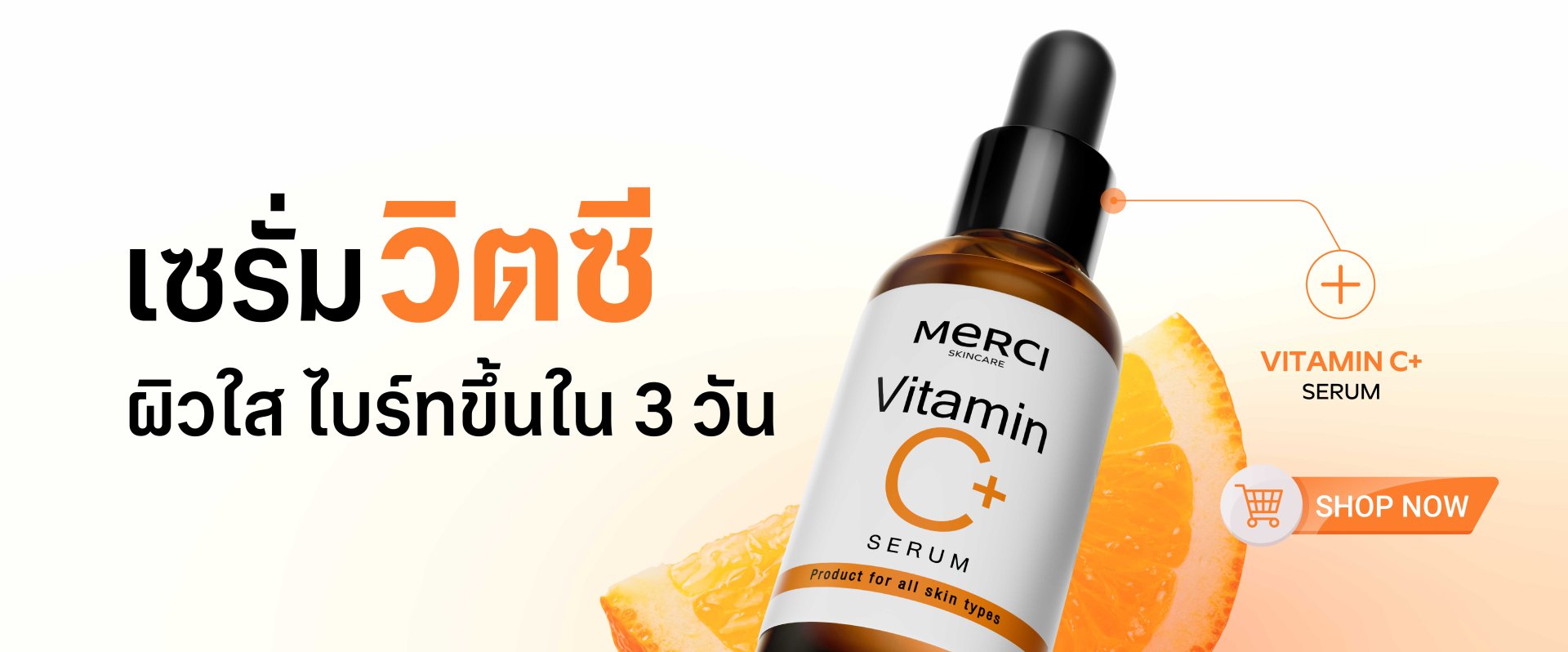 เมอร์ซี่ สกินแคร์ - Merci Skincare ผิวดีด้วยวิตซี